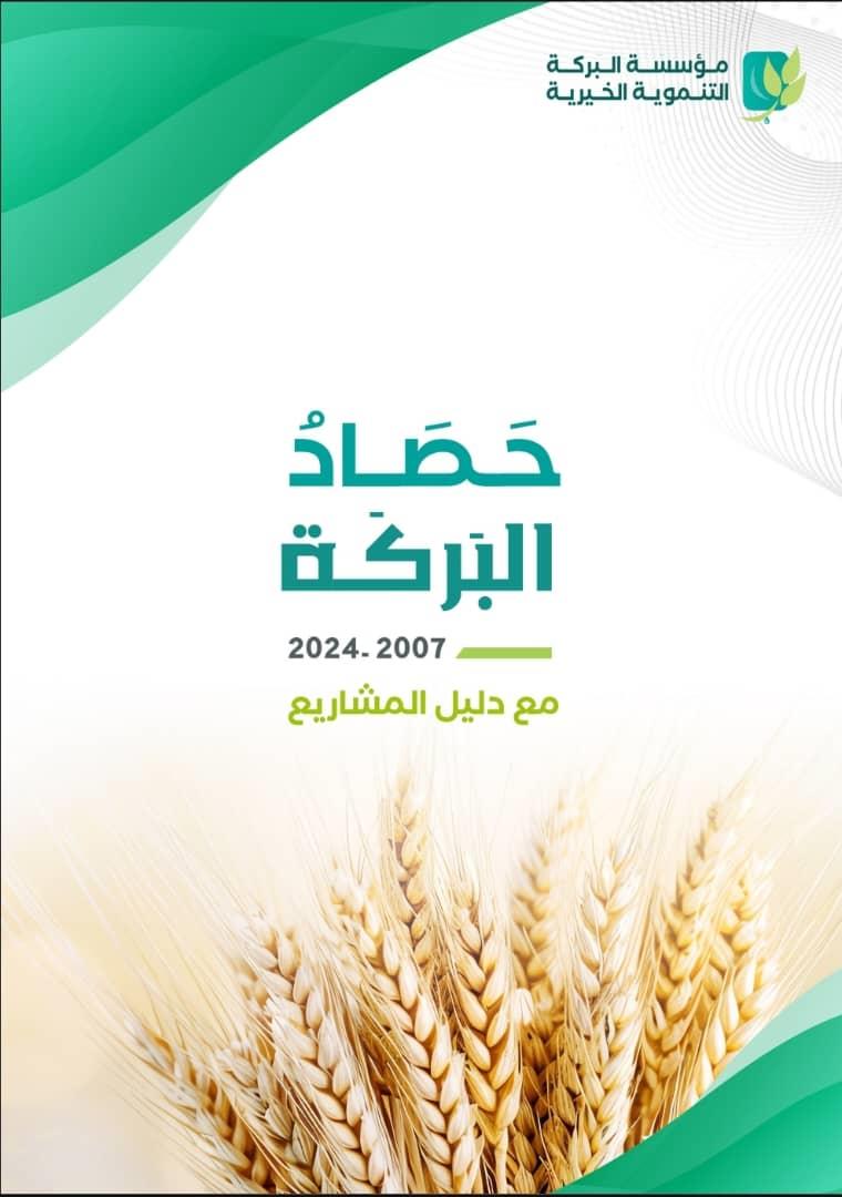 حصاد البركة لعام 2024م