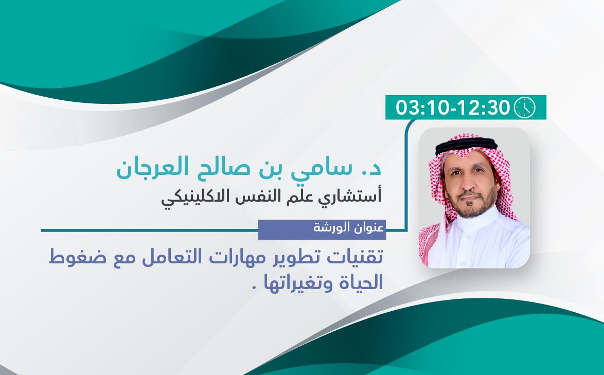 تقنيات تطوير مهارات التعامل مع  ضغوط الحياة وتغيراتها .