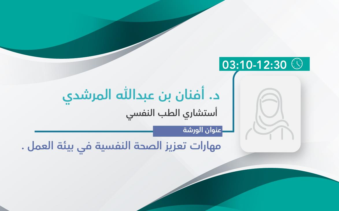 مهارات تعزيز الصحة النفسية في بيئة العمل .