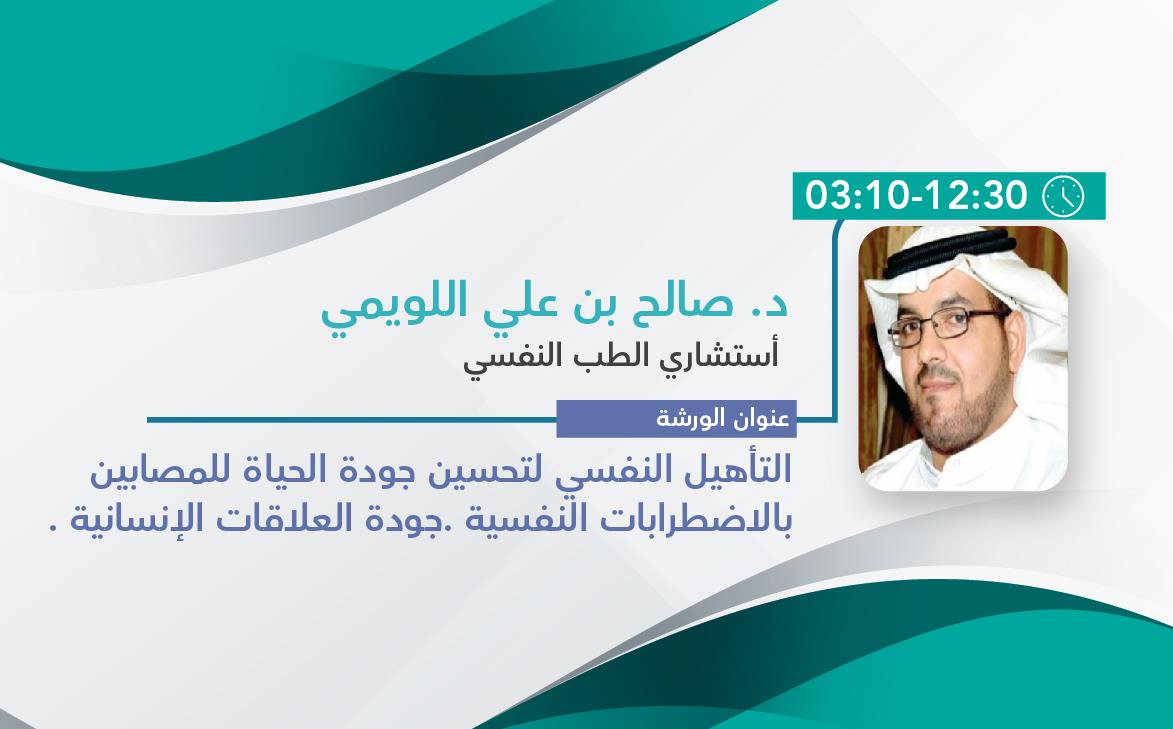 التأهيل النفسي لتحسين جودة الحياة للمصابين بالاضطرابات النفسية.