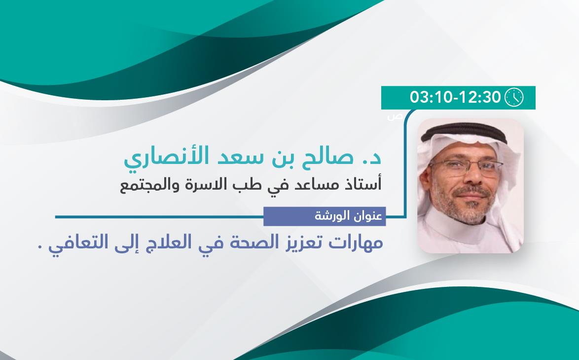 مهارات تعزيز الصحة من العلاج إلى التعافي .