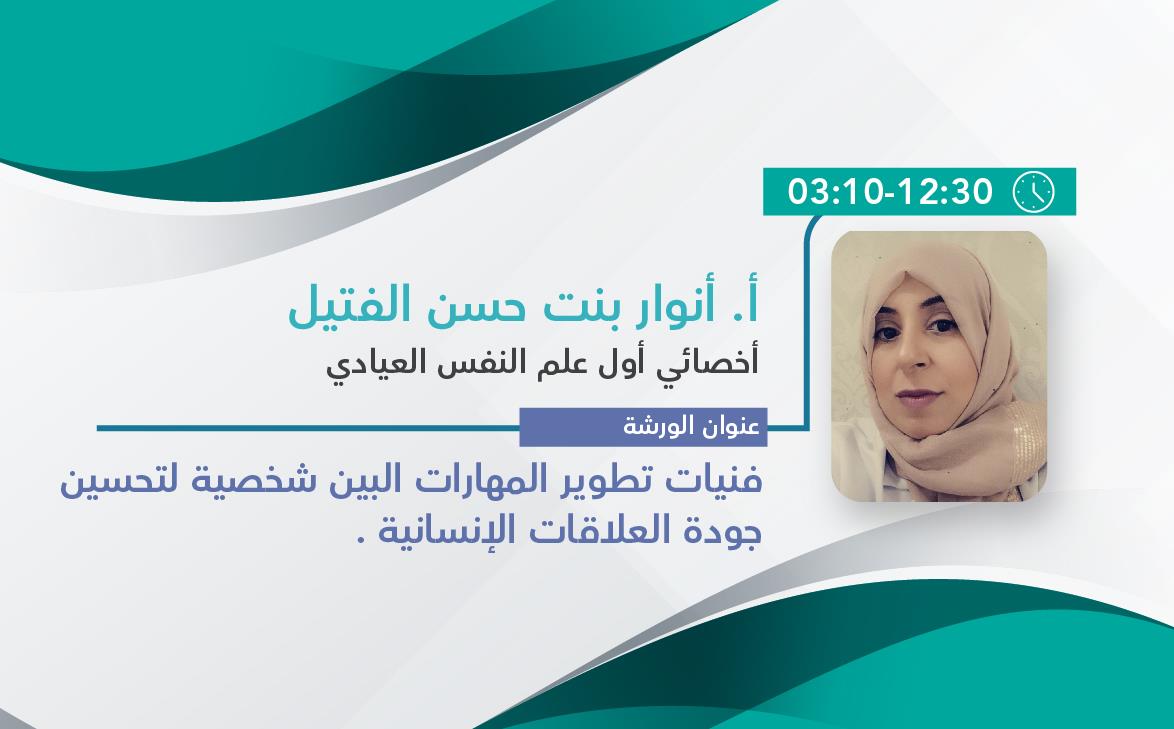 فنيات تطوير المهارات البين شخصية لتحسين جودة العلاقات الإنسانية .