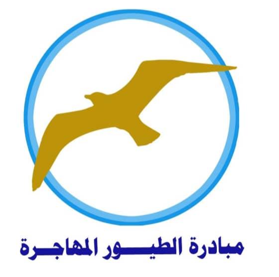 مبادرة الطيور الماجرة