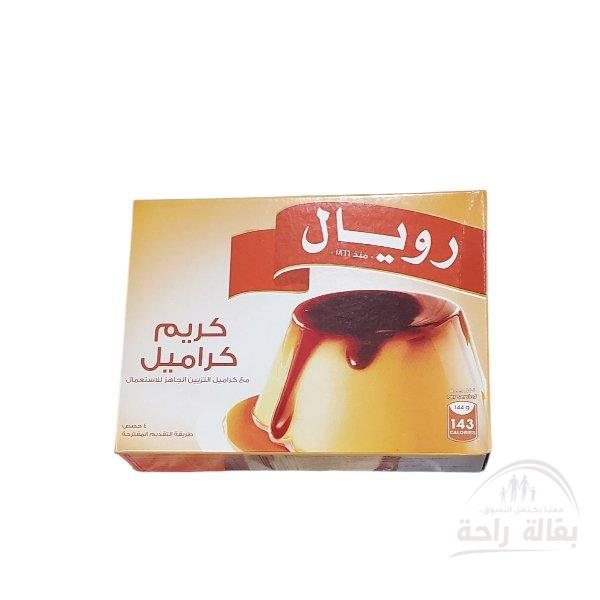 كريم كراميل رويال72جم...